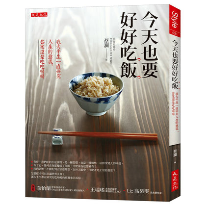 蔡瀾 - 今天也要好好吃饭: 我大半生一直研究人生的意义, 答案还是吃吃喝喝