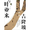 与叶亚来相遇吉隆坡 ~ 陈亚才