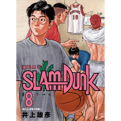 SlamDunk 灌籃高手新裝再編版 Vol. 8