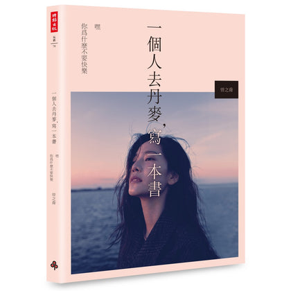 一个人去丹麦，写一本书：嘿 你为什么不要快乐