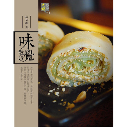 味觉散步 ~ 林金城