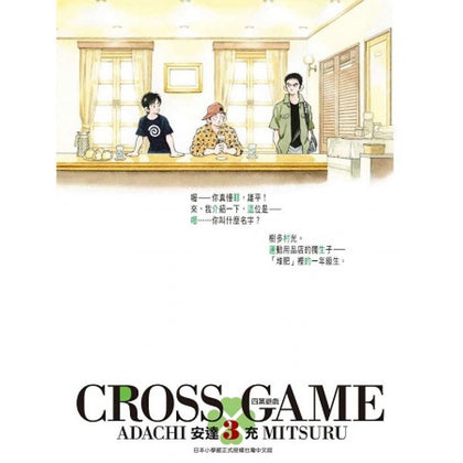 Cross Game 四叶游戏 豪华版 Vol.3