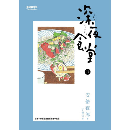 Midnight Canteen 深夜食堂 Vol.17