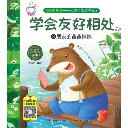 Story Book - 人际关系培养绘本：学会友好相处 - 龚房芳