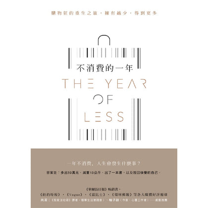 The Year of Less 不消费的一年: 购物狂的重生之旅，拥有越少，得到更多