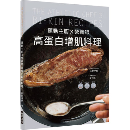 运动主厨 x 营养师 高蛋白增肌料理: 详细标示热量、蛋白质、糖类，98道简单又美味的健身食谱