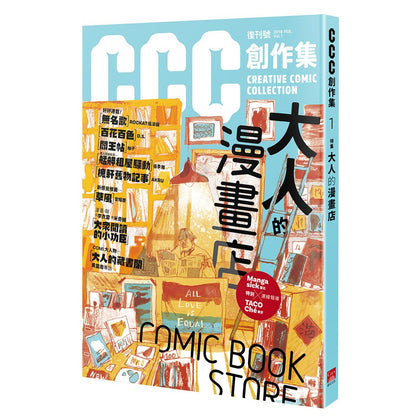 CCC 创作集 1 特集 大人的漫画店