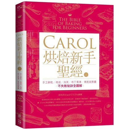 Carol 烘焙新手圣经 (上) The Bible of Baking for Beginners (1)