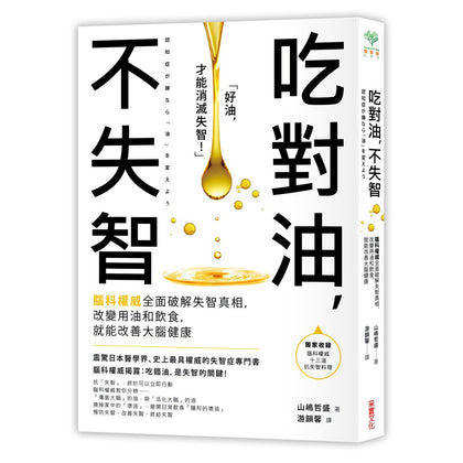吃对油，不失智：脑科权威全面破解失智真相，改变用油和饮食，就能改善大脑健康