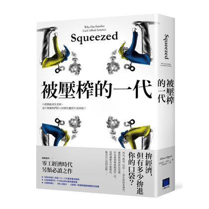 Squeezed: Why Our Families Can’t Afford America 被压榨的一代: 中产阶级消失真相, 是什么让我们陷入财务焦虑与生活困境？
