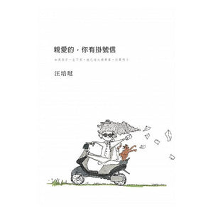 亲爱的，你有挂号信