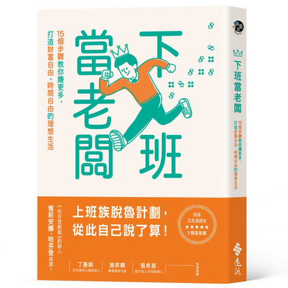 下班當老闆：15個步驟教你賺更多，打造財富自由、時間自由的理想生活