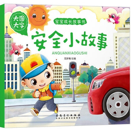 Children Book - 宝宝成长故事书：安全小故事 (大图大字)