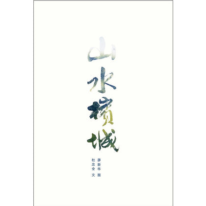 山水槟城 ~ 杜忠全