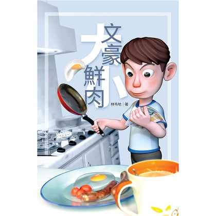 大文豪·小鮮肉 ~ 林韦地