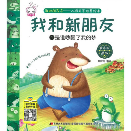 Story Book - 人际关系培养绘本：我和新朋友 - 龚房芳