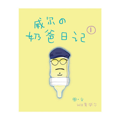 威尔の奶爸日记 ~ 黄威尔