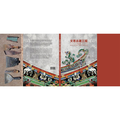 文思古建工程作品集 Wensi Heritage Work Portfolio (Chinese + English)