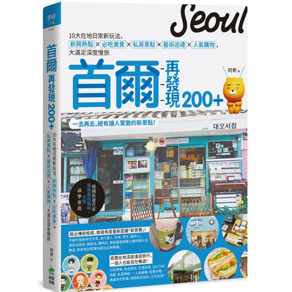 SEOUL 首尔再发现 200+ : 10 大在地日常新玩法, 新兴热点 x 必吃美食 x 私房景点 x 艺术巡礼 x 人气购物, 大满足深度慢旅