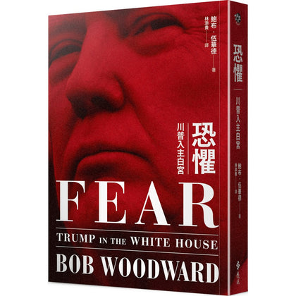 恐惧：川普入白宫 Fear: Trump in the White House