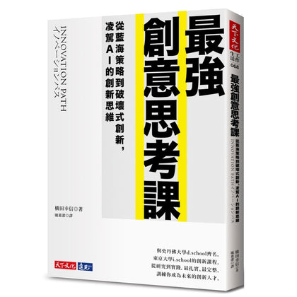 最强创意思考课：从蓝海策略到破坏式创新，凌驾AI的创新思维