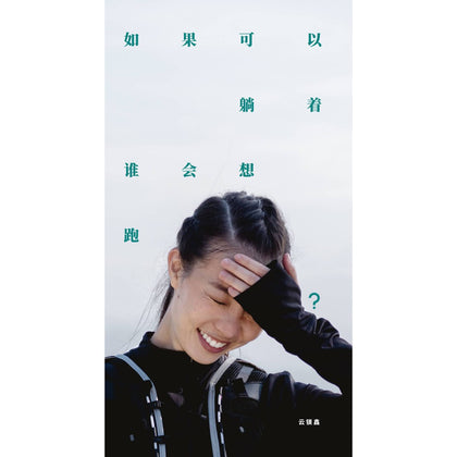 如果可以躺着，谁会想跑？如果可以跑，那就别躺着！~ 云镁鑫