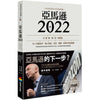 AMAZON 2022 / 亞馬遜2022：貝佐斯征服全球的策略藍圖