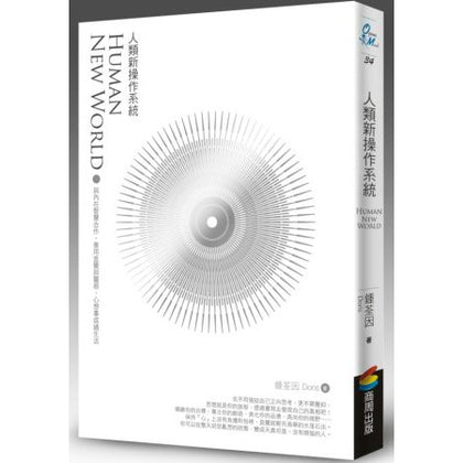 人类新操作系统 1: 与内在智慧合作，善用直觉与灵感，心想事成过生活