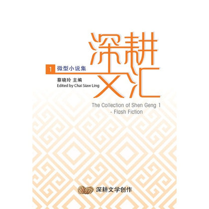 深耕文汇1：微型小说集 ~ 蔡晓玲