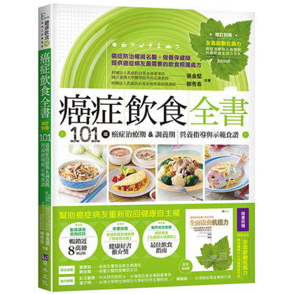 癌症饮食全书【附别册增订版】