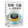 低糖．生酮10分钟甜点厨房: 以杏仁粉、椰子粉取代面粉，赤藻糖醇代替精致砂糖，精心设计最简易、即食的65道美味甜点