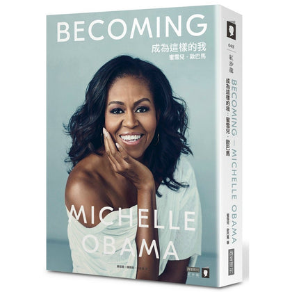 Becoming 成为这样的我：蜜雪儿‧欧巴马 (Michelle Obama) [Soft Cover]