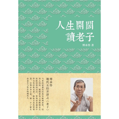 人生开阔读老子: 傅承得现代五经开讲之《老子》~ 傅承得