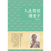 人生开阔读老子: 傅承得现代五经开讲之《老子》~ 傅承得