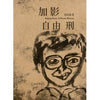 加影自由刑 ~ 蔡添强