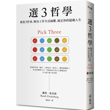 选３哲学：聚焦３件事，解决生活两难，搞定你的超载人生 Pick Three: You Can Have It All (Just Not Every Day)