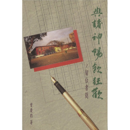 与诸神畅饮狂欢 ~ 曾庆豹