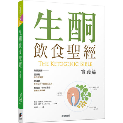 The Ketogenic Bible 生酮飲食聖經【實踐篇】