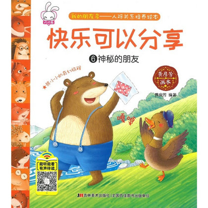 Story Book - 人际关系培养绘本：快乐可以分享 - 龚房芳