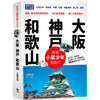 OSAKA‧KOBE‧WAKAYAMA 跟着小气少年自由行 大阪‧神户‧和歌山