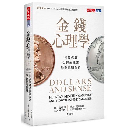 金钱心理学：打破你对金钱的迷思，学会聪明花费