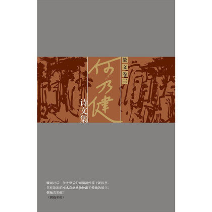 何乃健诗文集 散文卷三（精装）~ 何乃健