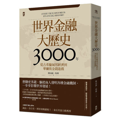 世界金融大历史3000年: 从古希腊城邦经济到华尔街金钱游戏
