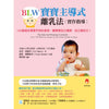 BLW 宝宝主导式离乳法宝作指导: 让宝宝自己选择、自己喂自己！