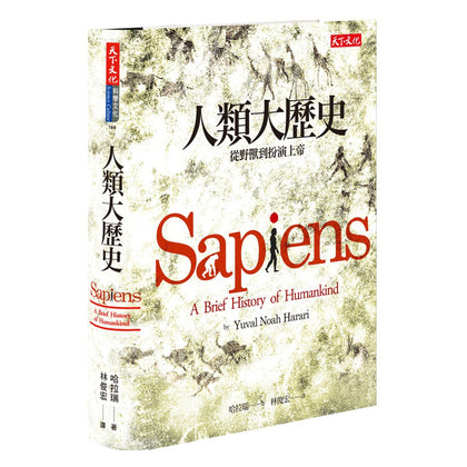 (新版) Sapiens: A Brief History of Humankind 人类大历史：从野兽到扮演上帝
