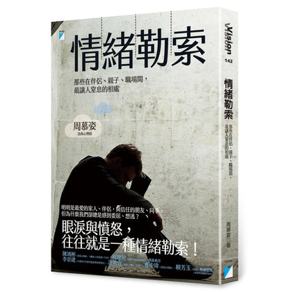 情绪勒索: 那些在伴侣、亲子、职场间，最让人窒息的相处 (15万册畅销版)