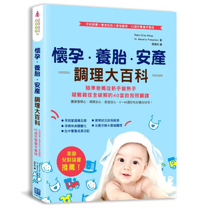 懷孕‧養胎‧安產調理大百科 (The complete illustrated pregnancy companion)