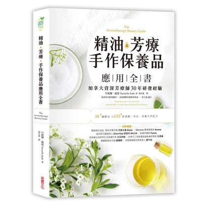 精油．芳療．手作保養品應用全書：加拿大資深芳療師30年經典配方大公開，36種精油解析 x 105款潔顏、沐浴、保養天然配方
