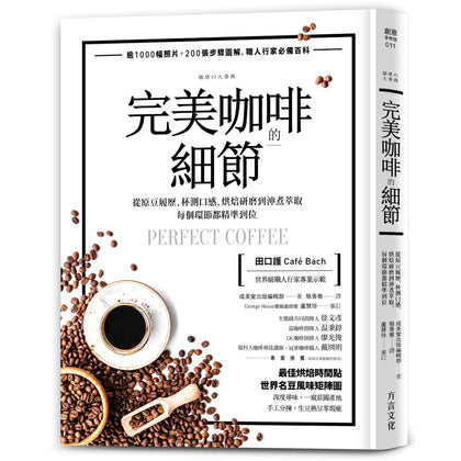 Perfect Coffee 完美咖啡的细节：从原豆履历、杯测口感、烘焙研磨到冲煮萃取，每个环节都精准到位
