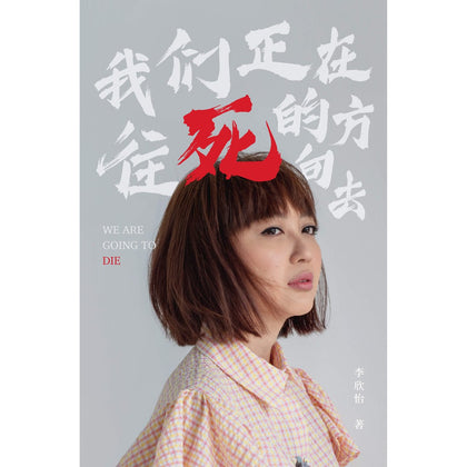 我們正在往死的方向去 李欣怡